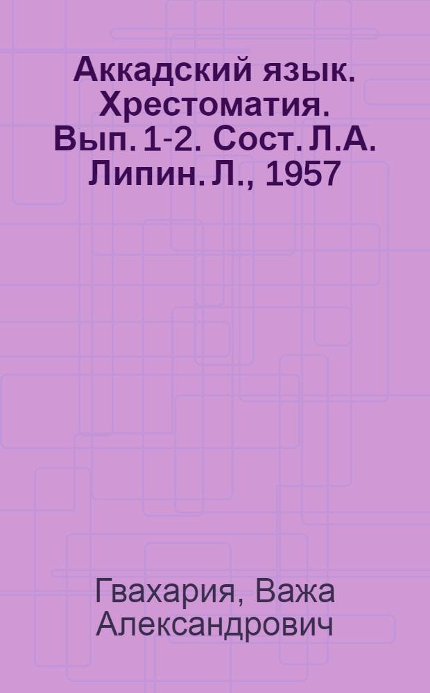 Аккадский язык. [Хрестоматия. Вып. 1-2. Сост. Л.А. Липин. Л., 1957 : Рец.