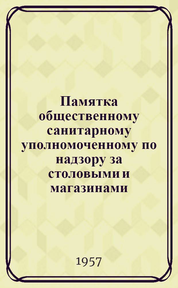 Памятка общественному санитарному уполномоченному по надзору за столовыми и магазинами