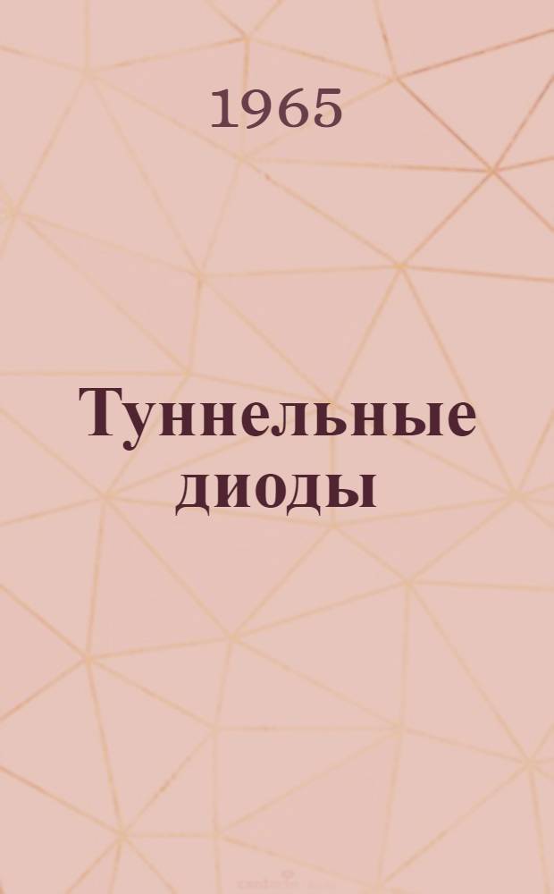 Туннельные диоды