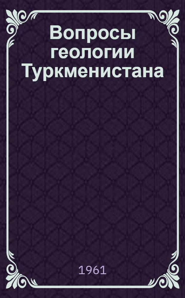 Вопросы геологии Туркменистана : Сборник статей