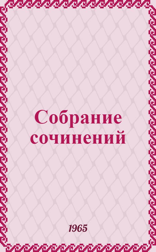 Собрание сочинений : В 6 т. Т. 1 : [Рассказы 1906-1910]