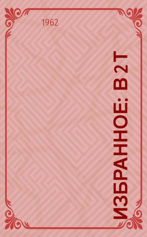 Избранное : В 2 т