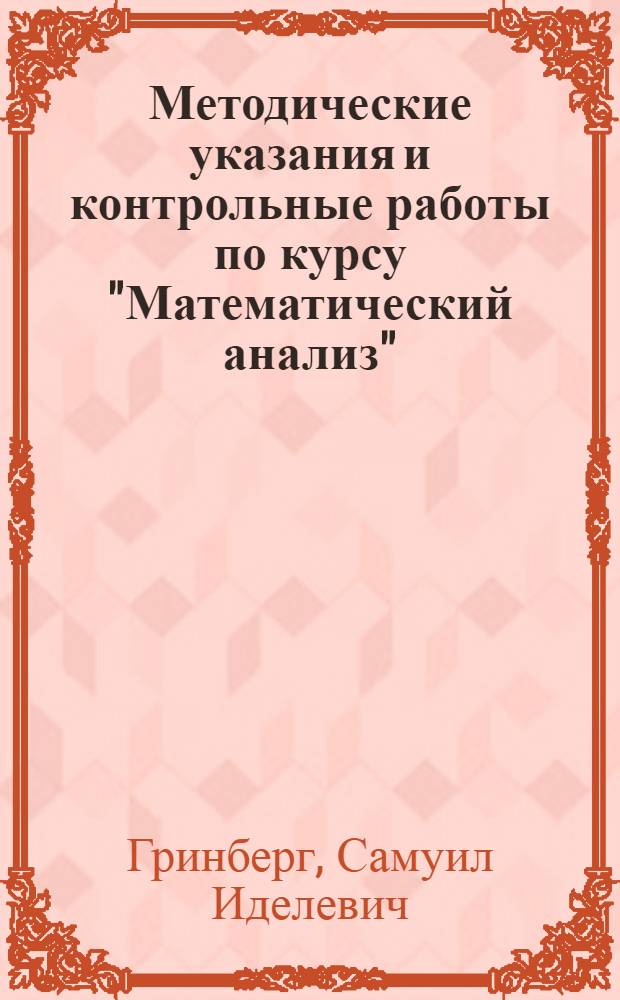 Методические указания и контрольные работы по курсу "Математический анализ" : Ч. 2-