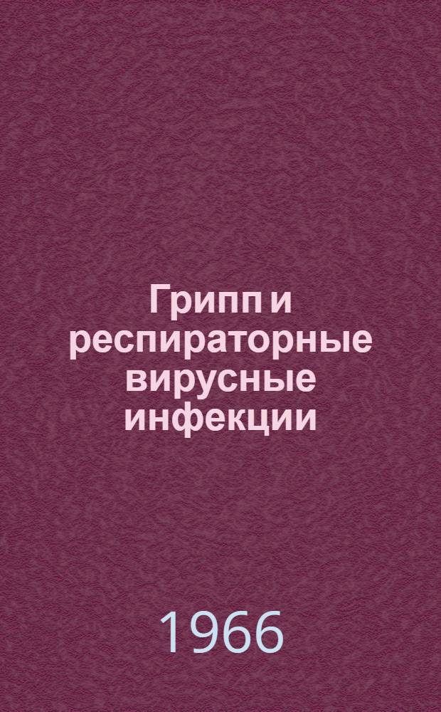 Грипп и респираторные вирусные инфекции : Респ. межвед. сборник. [Вып. 1]