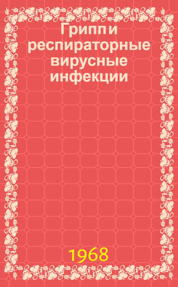 Грипп и респираторные вирусные инфекции : Респ. межвед. сборник. [Вып. 3]
