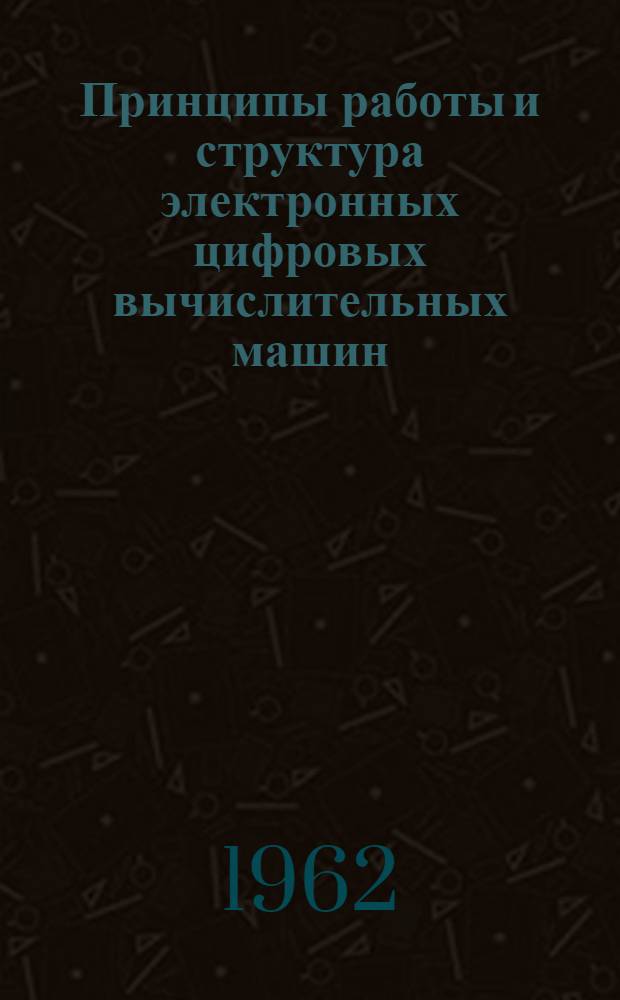 Принципы работы и структура электронных цифровых вычислительных машин (ЭЦВМ)