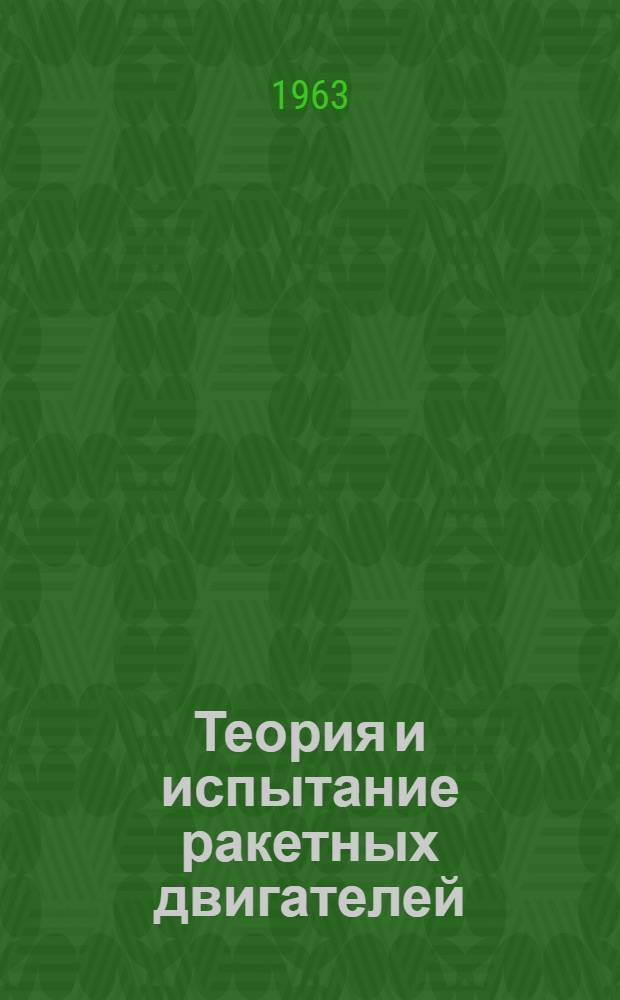Теория и испытание ракетных двигателей : [Учеб. пособие]. Ч. 3 : Воздушно-реактивные двигатели