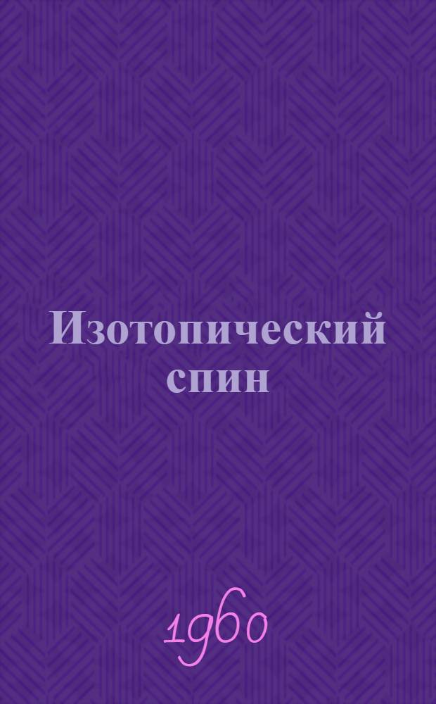 Изотопический спин : Т. 1-2