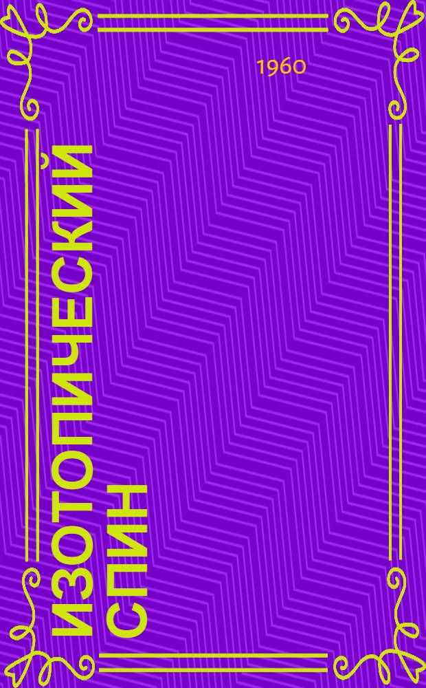 Изотопический спин : [Т. 1]-2. [Т. 1]