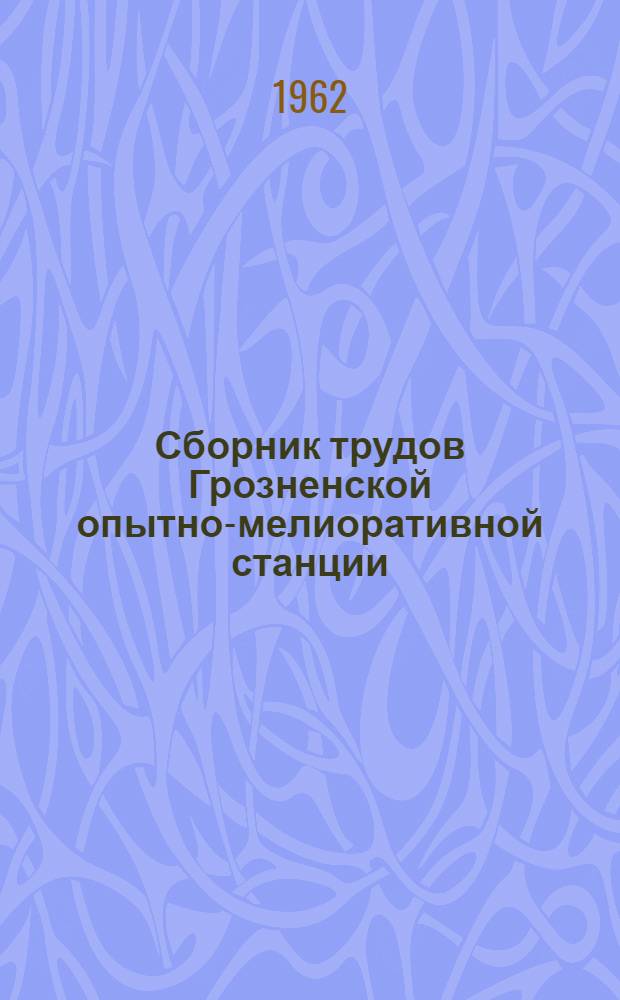 Сборник трудов Грозненской опытно-мелиоративной станции : Вып. 1-