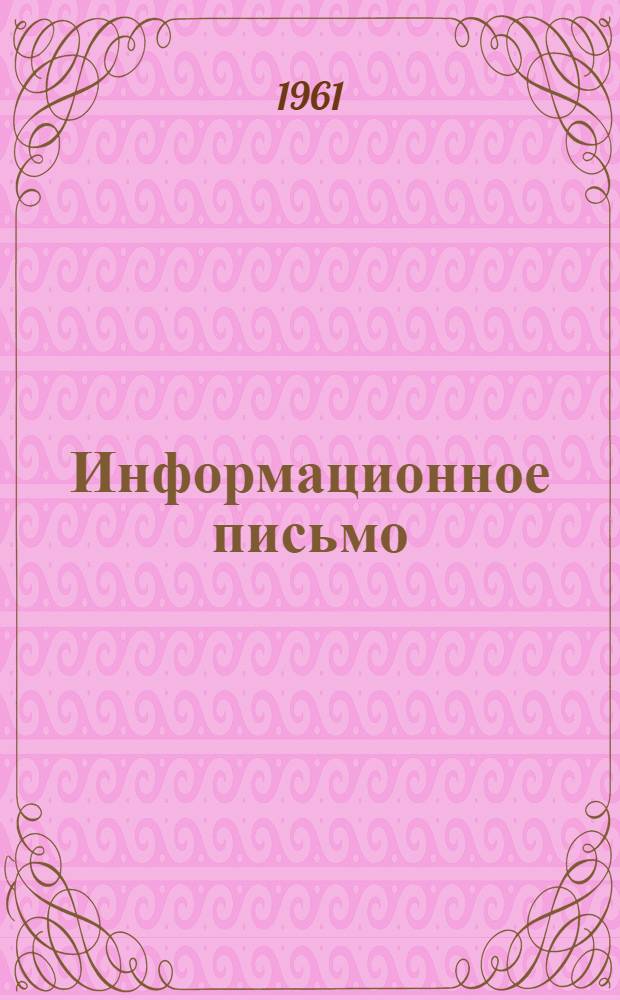Информационное письмо