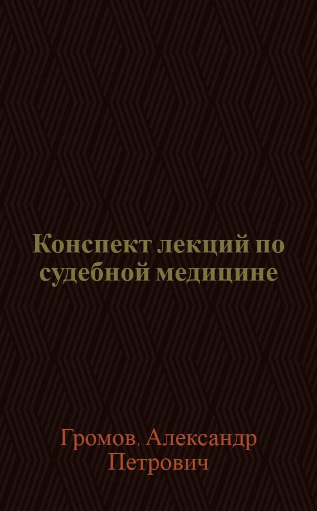 Конспект лекций по судебной медицине : Ч. 1-