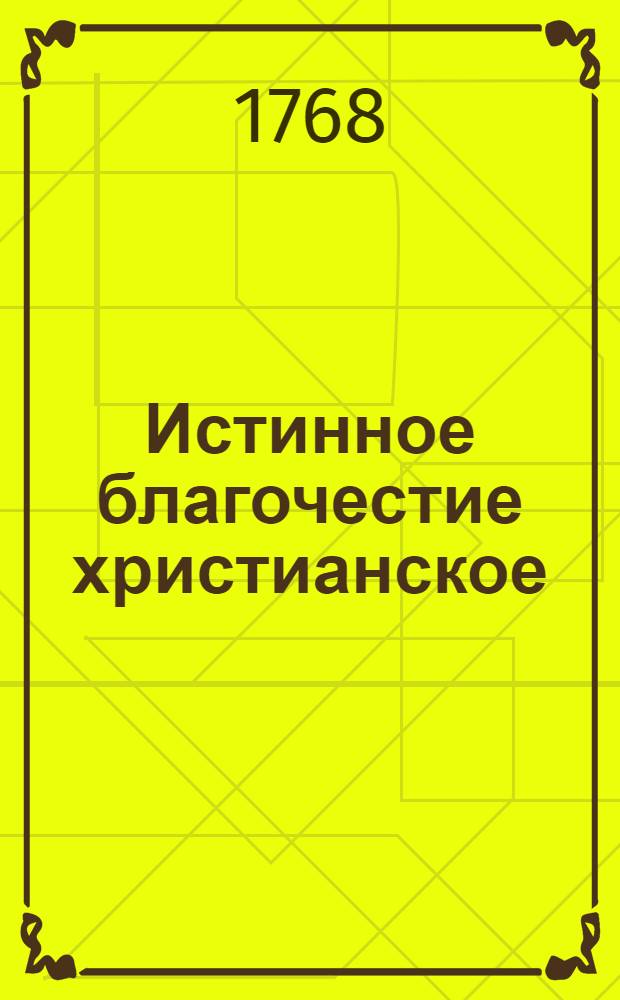 Истинное благочестие христианское : Доказано против безбожников, язычников, жидов и махометан