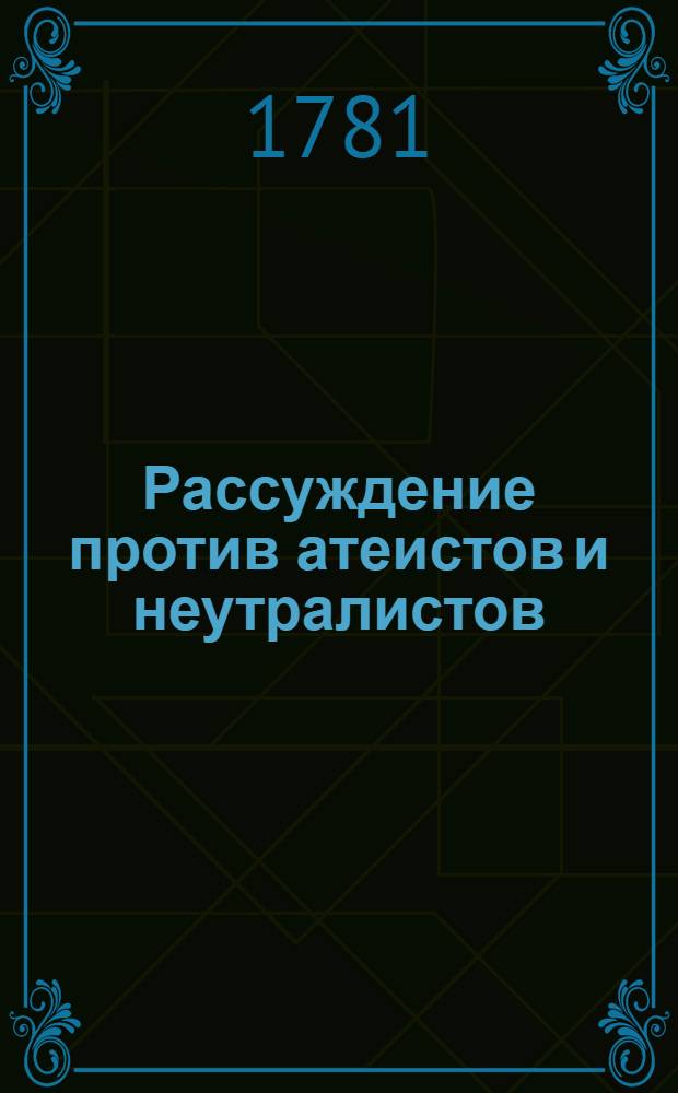 Рассуждение против атеистов и неутралистов