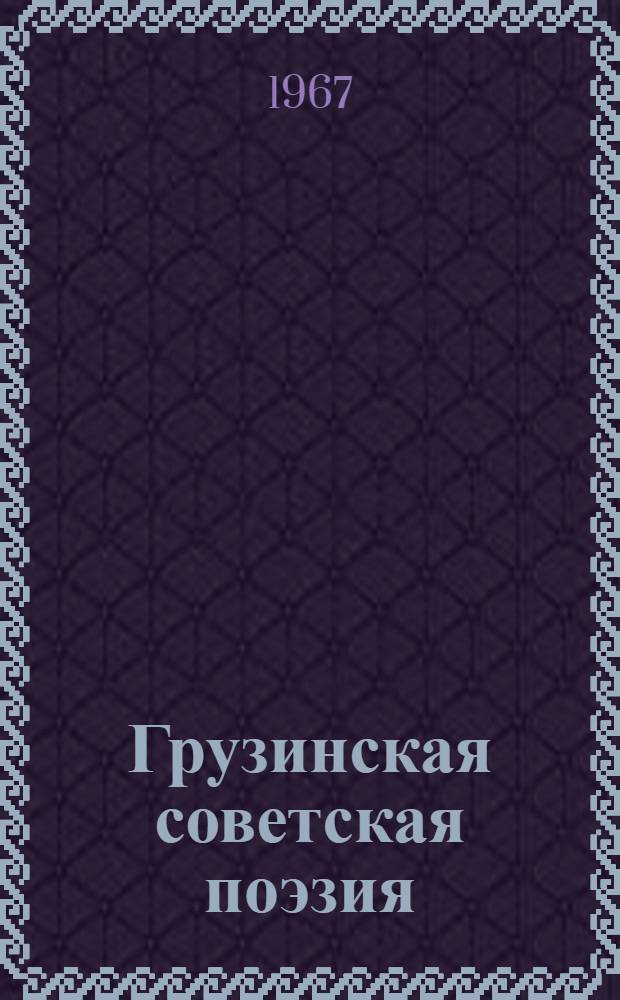 Грузинская советская поэзия : Б-чка : К 50-летию Октября : В 3 папках