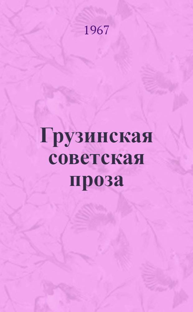 Грузинская советская проза : [Б-чка] К 50-летию Октября [В 6 папках]. Папка 3