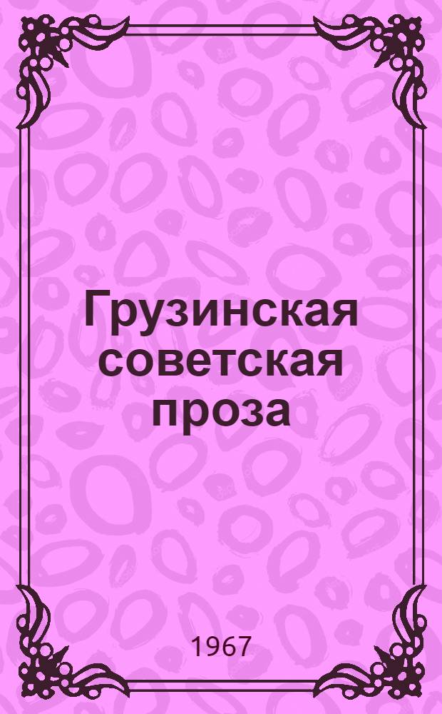 Грузинская советская проза : [Б-чка] К 50-летию Октября [В 6 папках]. Папка 6