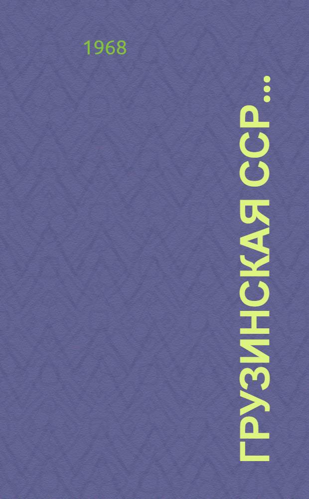 Грузинская ССР.. : Краткий стат. справочник. ... в 1967 году