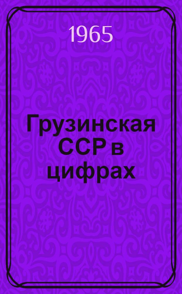 Грузинская ССР в цифрах