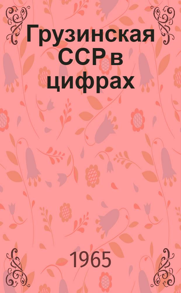 Грузинская ССР в цифрах