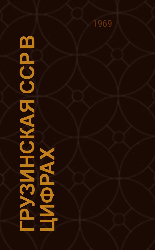 Грузинская ССР в цифрах