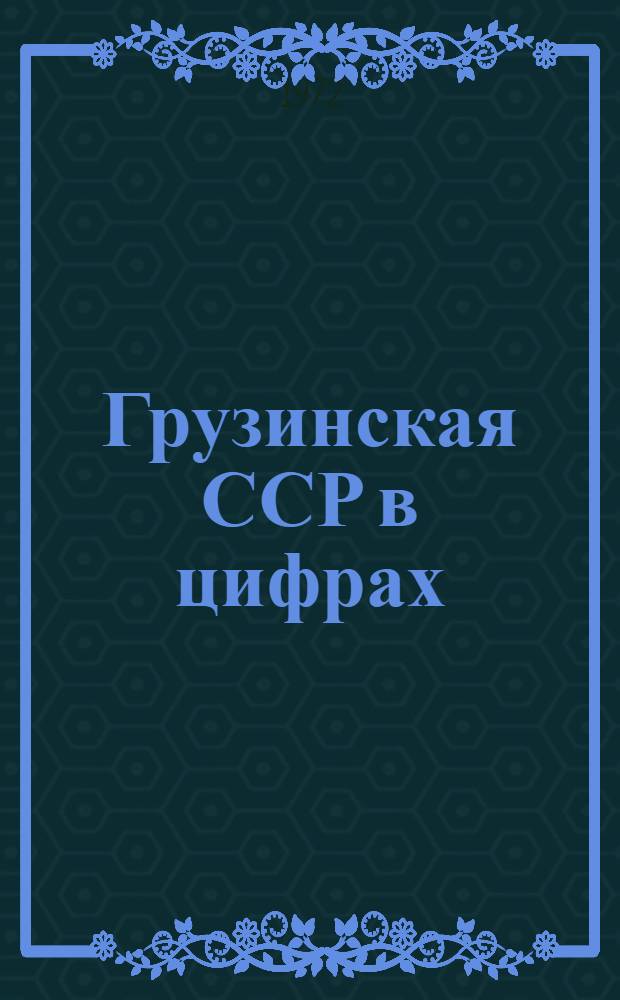 Грузинская ССР в цифрах