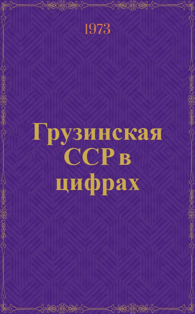 Грузинская ССР в цифрах