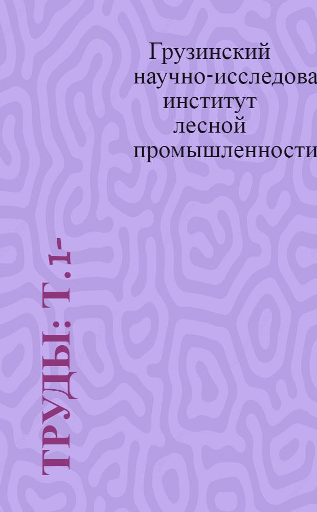 Труды : Т. 1-