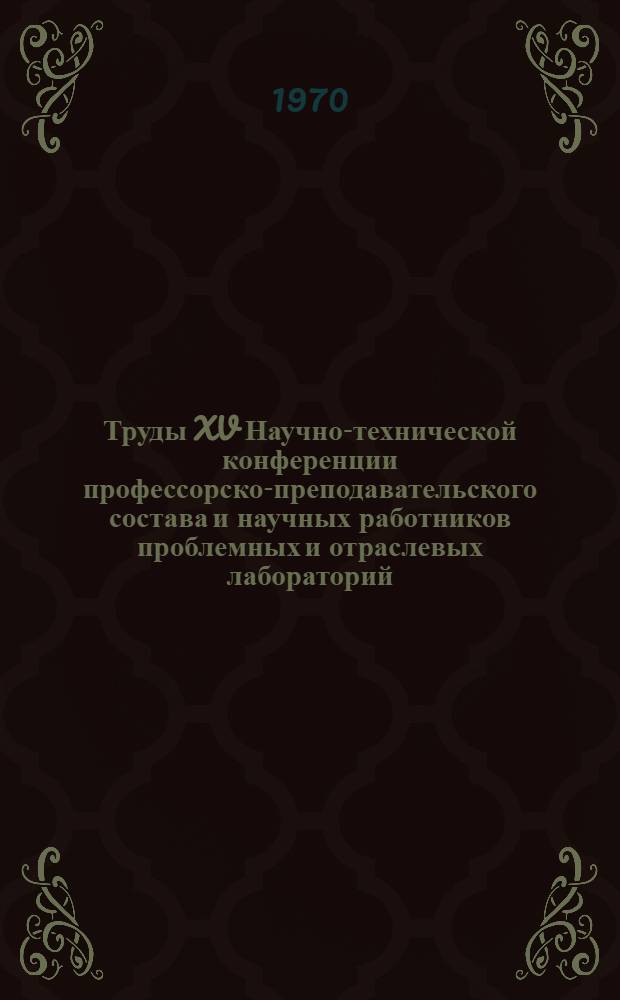 Труды XV Научно-технической конференции профессорско-преподавательского состава и научных работников проблемных и отраслевых лабораторий : Вып. 5