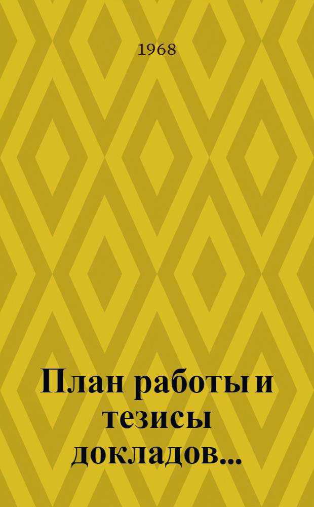 План работы и тезисы докладов.. : [1]. [1] : ... В общеобразовательных дисциплинах