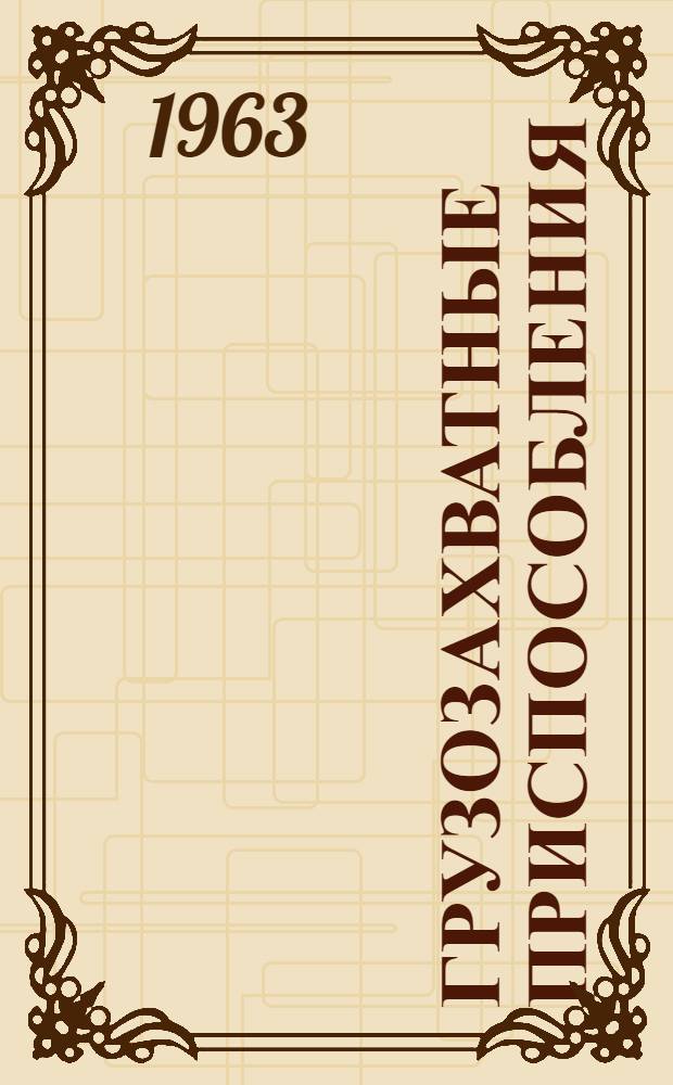 Грузозахватные приспособления : Проспекты Вып. 1-. Вып. 1