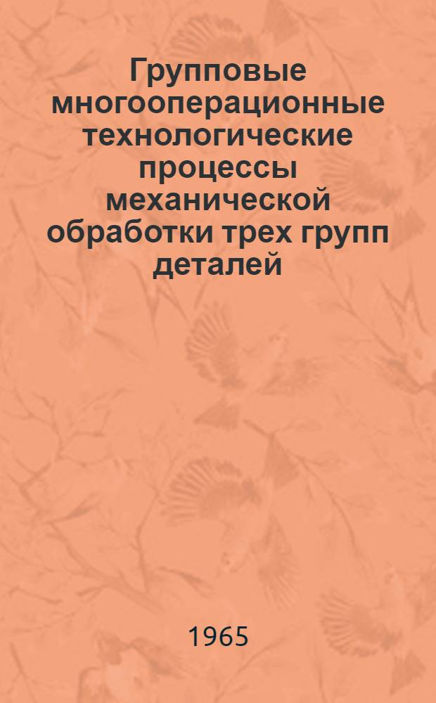 Групповые многооперационные технологические процессы механической обработки трех групп деталей : РТМ 4.89.001 2-я ред. Ч. 1. Ч. 1 : Технологический процесс механической обработки группы ступенчатых валов