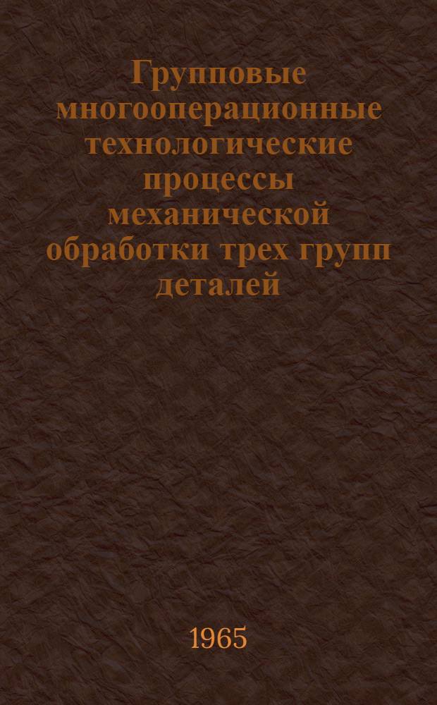Групповые многооперационные технологические процессы механической обработки трех групп деталей : РТМ 4.89.001 2-я ред. Ч. 1. Ч. 1. Прил. : Чертежи деталей, входящих в группу ступенчатых валов