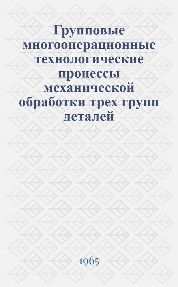 Групповые многооперационные технологические процессы механической обработки трех групп деталей : РТМ 4.89.001 2-я ред. Ч. 1. Ч. 3 : Технологический процесс механической обработки группы одноплечных рычагов