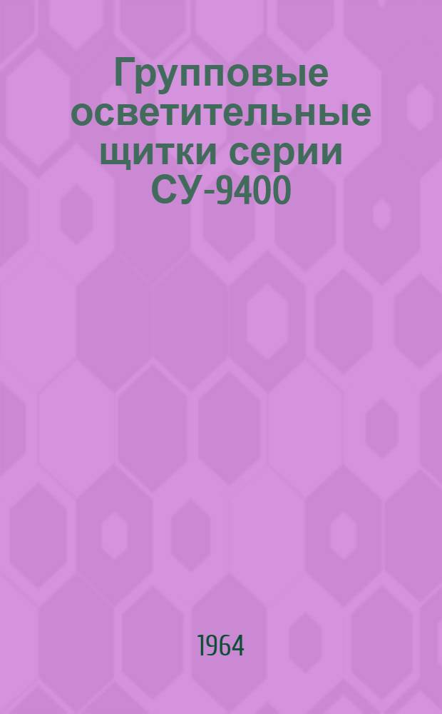 Групповые осветительные щитки серии СУ-9400 : Паспорт и инструкция по монтажу и обслуживанию