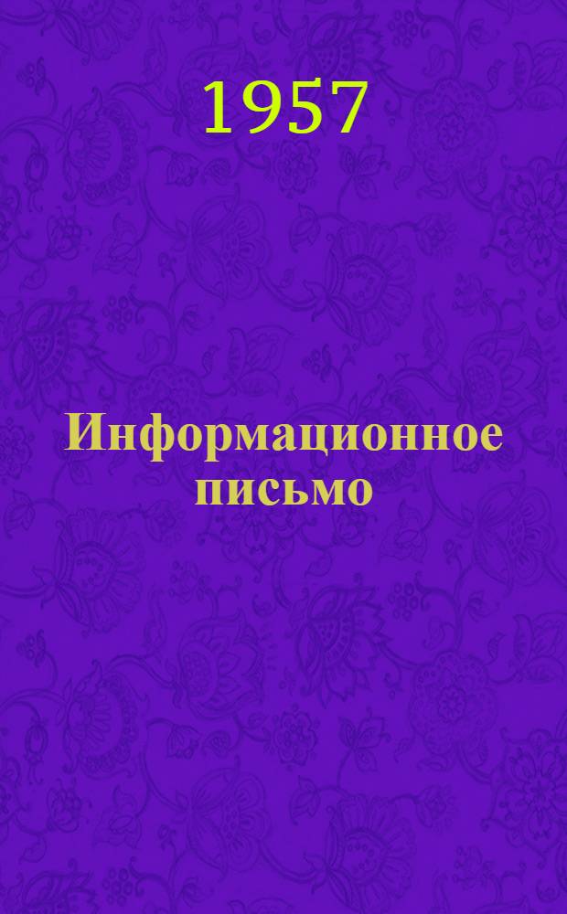 Информационное письмо