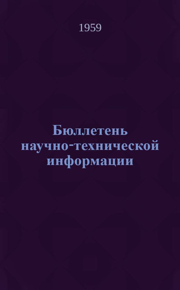Бюллетень научно-технической информации