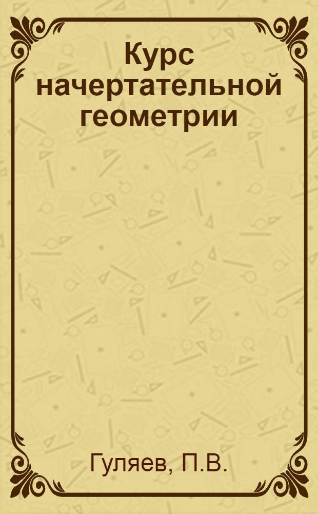 Курс начертательной геометрии : (Программированное учеб. пособие) : Вып. 1-