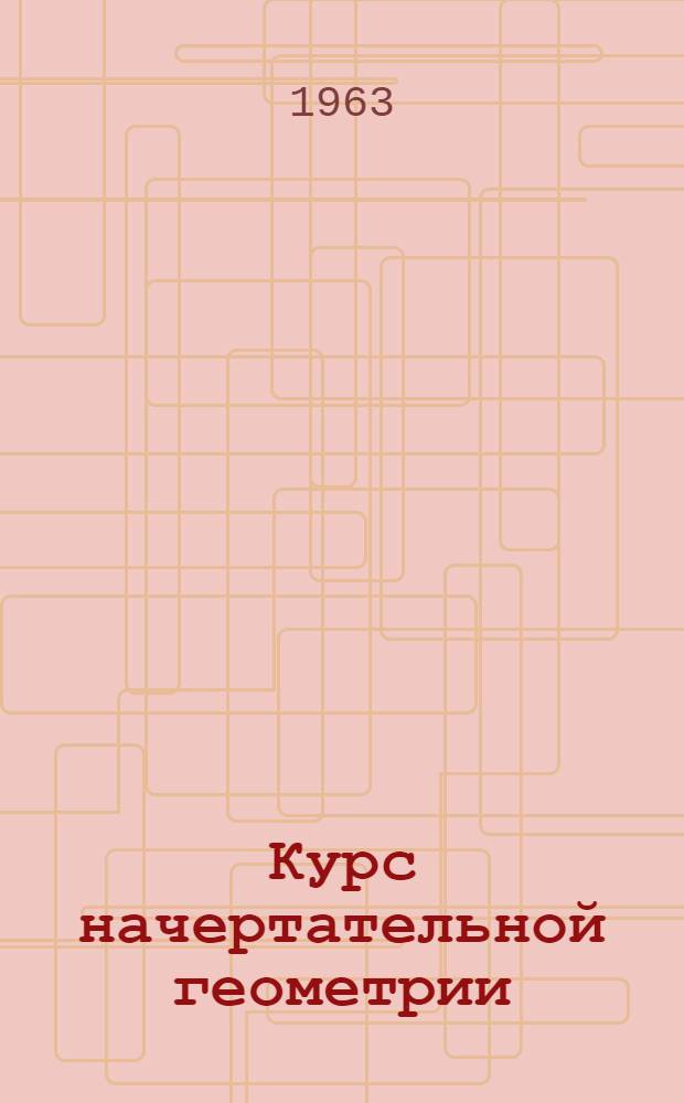 Курс начертательной геометрии : (Программированное учеб. пособие) Вып. 1-. Вып. 1