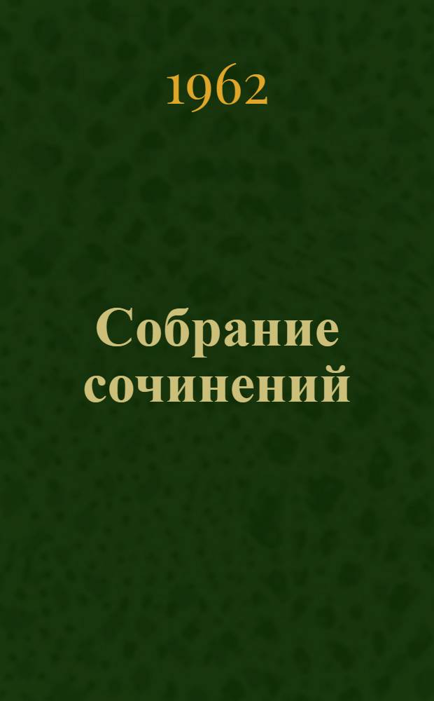 Собрание сочинений : В 4 т