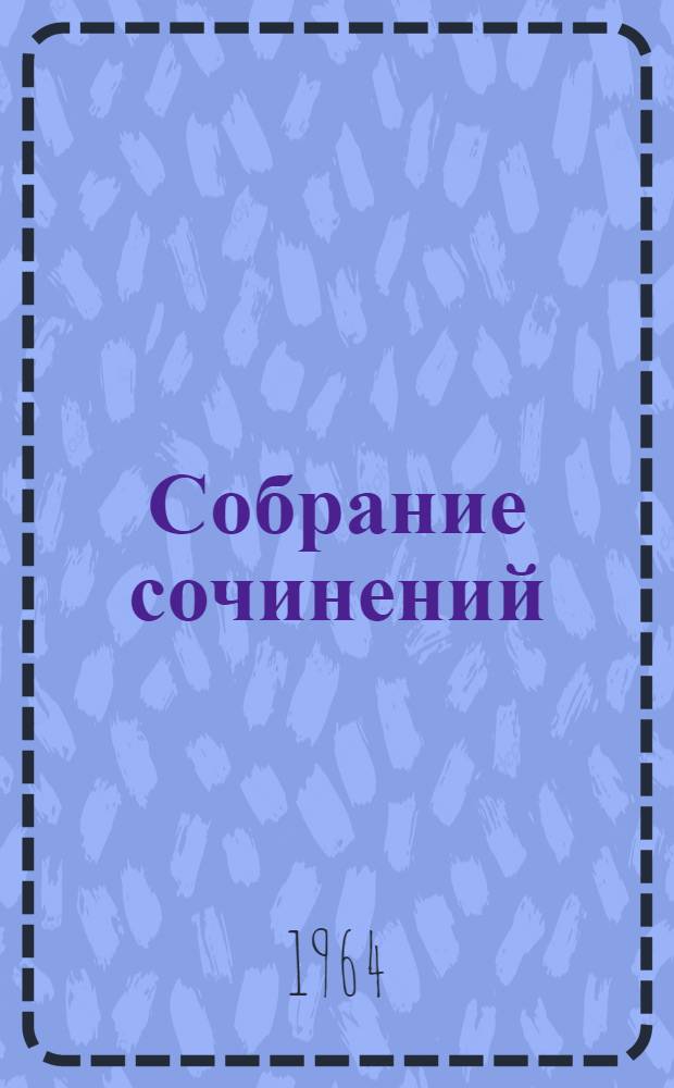 Собрание сочинений : В 4 т. Т. 3 : Драматические произведения и стихи разных лет
