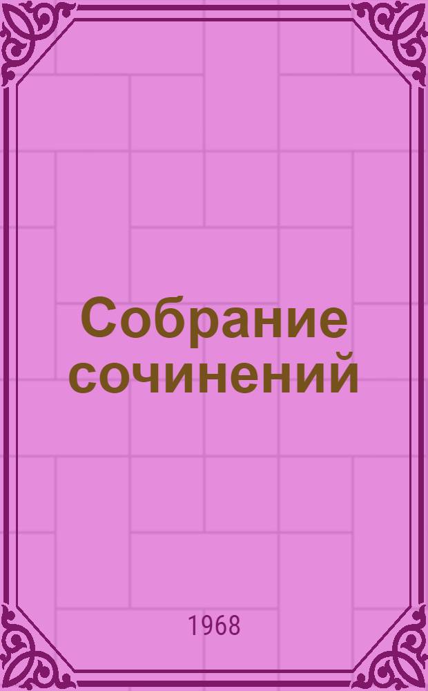 Собрание сочинений : В 4 т. Т. 4 : Рассказы, очерки, литературно-критические и другие статьи ; "Записки кавалериста"