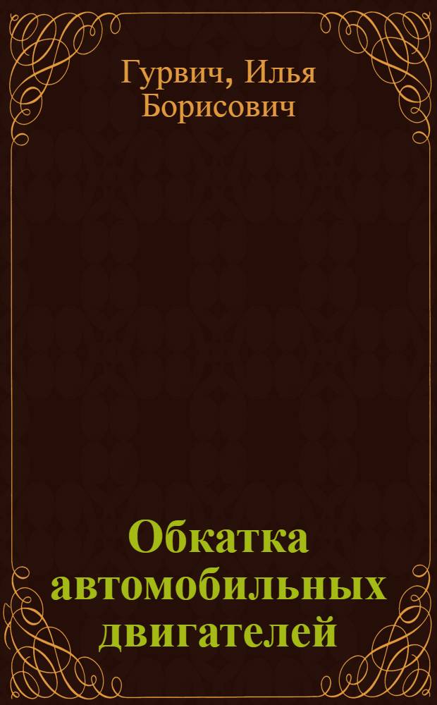 Обкатка автомобильных двигателей : Из опыта Горьк. автозавода