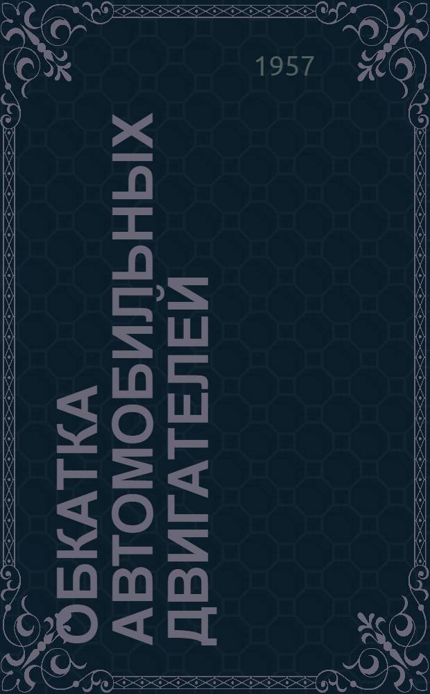 Обкатка автомобильных двигателей : Из опыта Горьк. автозавода. [Вып. 1]