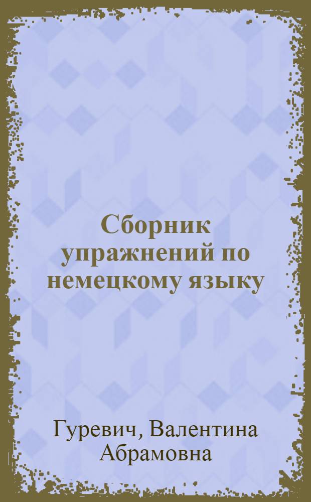 Сборник упражнений по немецкому языку : Ч. 1-