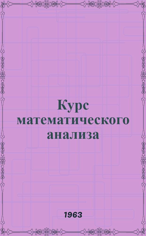 Курс математического анализа : Ч. 1-