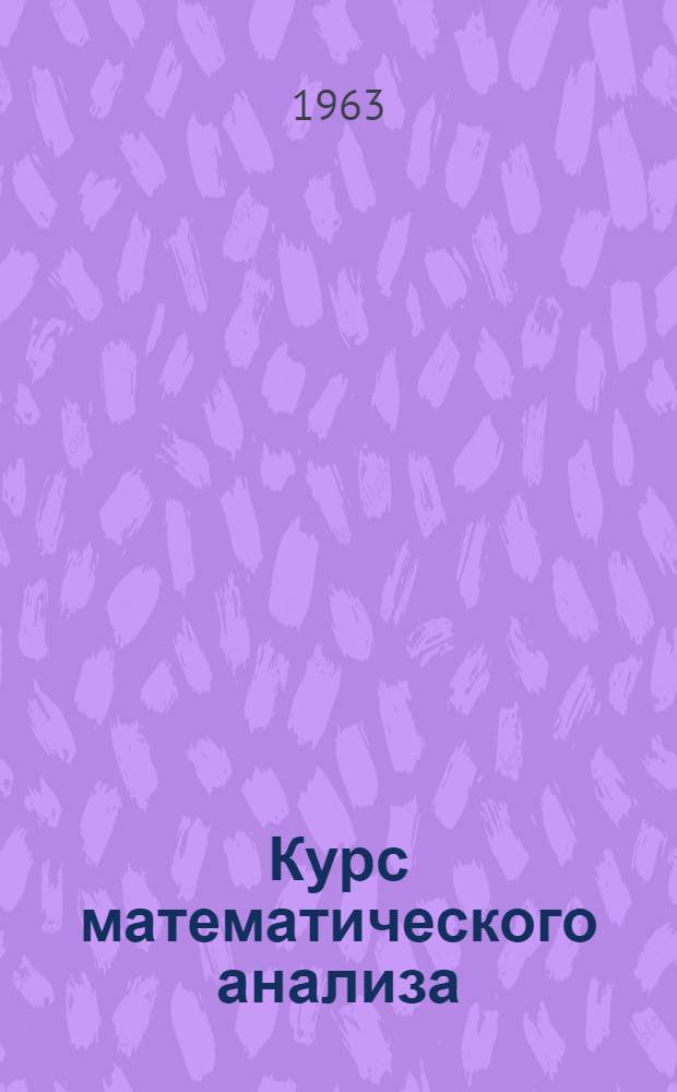 Курс математического анализа : Ч. 1-. Ч. 1