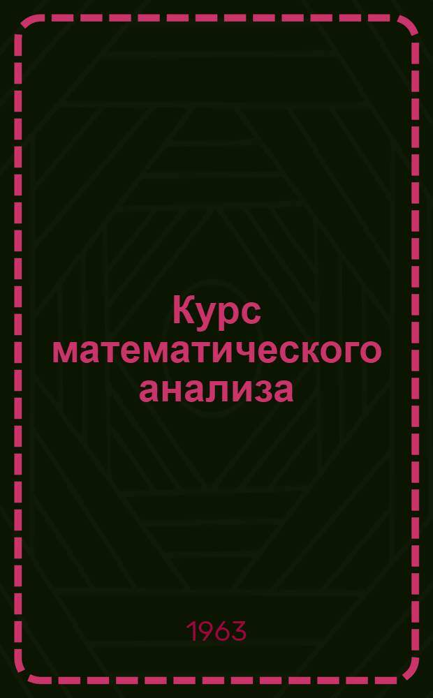 Курс математического анализа : Ч. 1-. Ч. 2