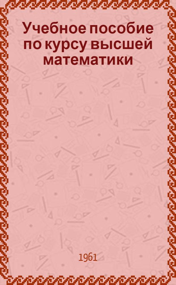 Учебное пособие по курсу высшей математики : Ч. 2