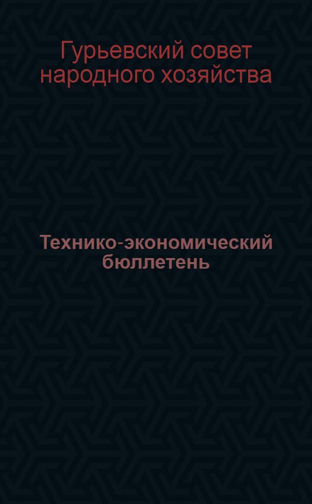 Технико-экономический бюллетень